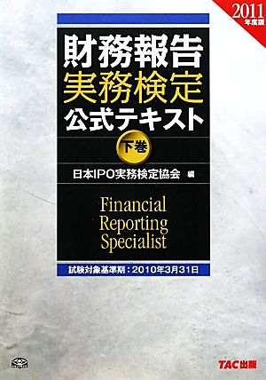 財務報告実務検定公式テキスト 2011年度版(下巻)