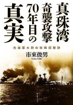 真珠湾奇襲攻撃70年目の真実 元海軍大尉の実戦回想録