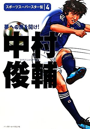 中村俊輔 夢への扉を開け！ スポーツスーパースター伝4