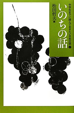 中学生までに読んでおきたい日本文学(2)いのちの話