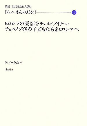 「ジュノーさんのように」(1) ヒロシマの医師をチェルノブイリへ・チェルノブイリの子どもたちをヒロシマへ 叢書・民話を生む人びと