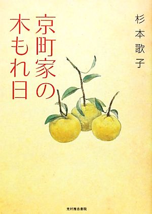 京町家の木もれ日