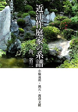 近江作庭家の系譜 小堀遠州・鈍穴・西澤文隆