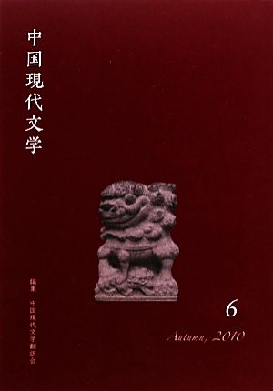 中国現代文学(6)