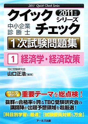 中小企業診断士 1次試験問題集クイックチェックシリーズ(1) 経済学・経済政策