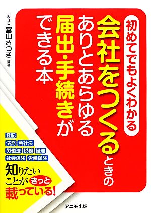 会社をつくるときのありとあらゆる届出・手続きができる本 初めてでもよくわかる