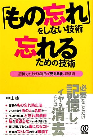 「もの忘れ」をしない技術 忘れるための技術 記憶力を上げる毎日の“見える化