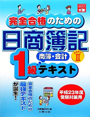 完全合格のための日商簿記1級商業簿記・会計学テキスト(PART2)