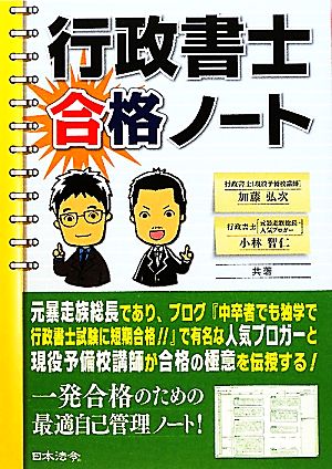 行政書士合格ノート