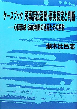 ケースブック民事訴訟活動・事実認定と判断 心証形成・法的判断の過程とその解説