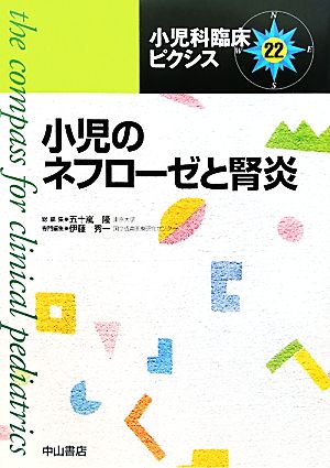 小児のネフローゼと腎炎 小児科臨床ピクシス22