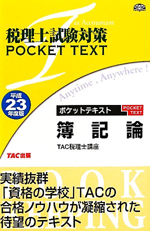 税理士試験対策 ポケットテキスト 簿記論(平成23年度版)