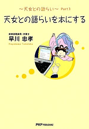 天女との語らいを本にする(Part3) 天女との語らい