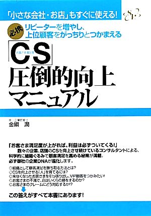 「CS」圧倒的向上マニュアル リピーターを増やし、上位顧客をがっちりとつかまえる