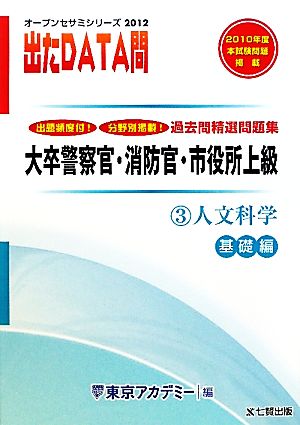 2012年度版 出たDATA問 過去問精選問題集  3 人文科学 基礎編 大卒警察官・消防官・市役所上級公務員 オープンセサミシリーズ