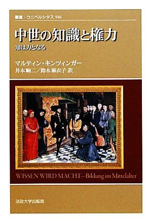 中世の知識と権力 知は力となる 叢書・ウニベルシタス946