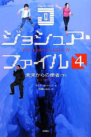 ジョシュア・ファイル(4)未来からの使者 下