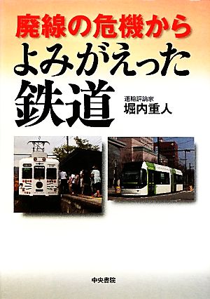 廃線の危機からよみがえった鉄道