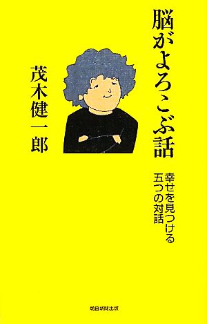 脳がよろこぶ話 幸せを見つける五つの対話