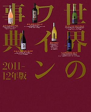 世界のワイン事典(2011-12年版)