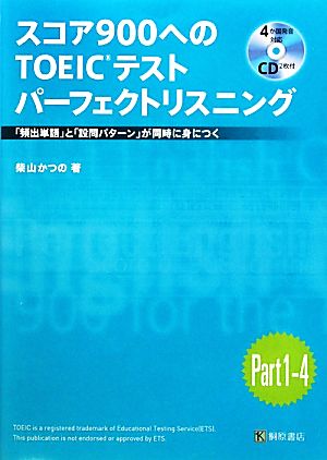 スコア900へのTOEICテストパーフェクトリスニング 「頻出単語」と「設問パターン」が同時に身につく