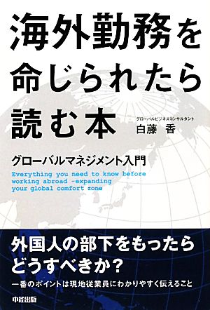 海外勤務を命じられたら読む本 グローバルマネジメント入門