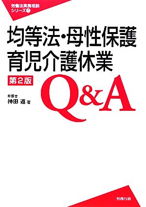 均等法・母性保護・育児介護休業Q&A 労働法実務相談シリーズ7