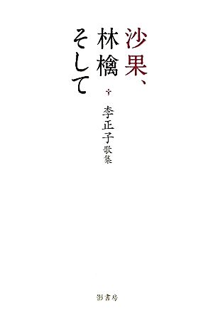 沙果、林檎そして 李正子歌集