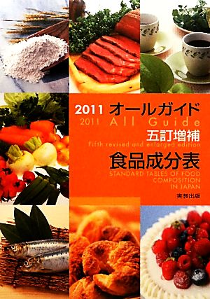 オールガイド五訂増補食品成分表(2011)