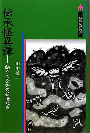 伝承怪異譚 語りのなかの妖怪たち 三弥井民俗選書