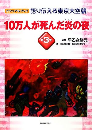 語り伝える東京大空襲(第3巻) 10万人が死んだ炎の夜 ビジュアルブック