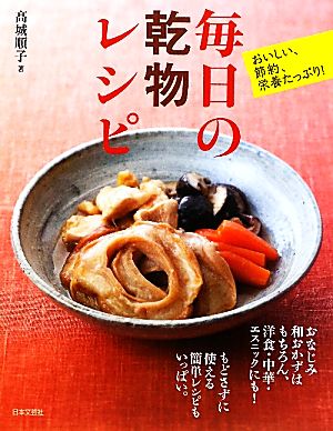 毎日の乾物レシピ おいしい、節約、栄養たっぷり