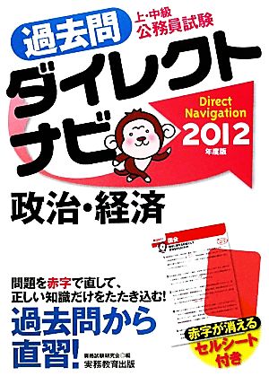 上・中級公務員試験過去問ダイレクトナビ 政治・経済(2012年度版)