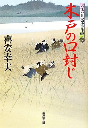 木戸の口封じ 大江戸番太郎事件帳 十八 廣済堂文庫1411