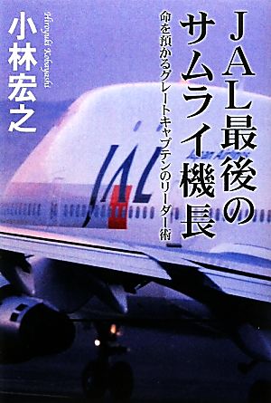 JAL最後のサムライ機長命を預かるグレートキャプテンのリーダー術