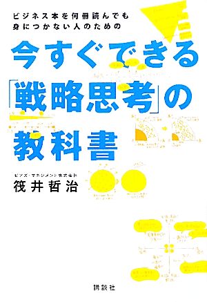 今すぐできる「戦略思考」の教科書 ビジネス本を何冊読んでも身につかない人のための