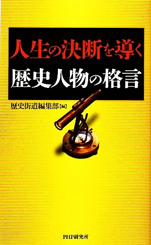 人生の決断を導く歴史人物の格言