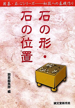 石の形・石の位置囲碁石心シリーズ初段への基礎作り