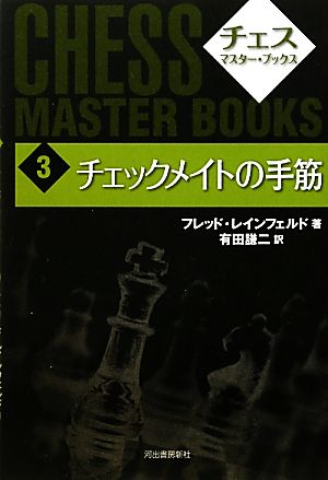 チェックメイトの手筋 チェス・マスター・ブックス3