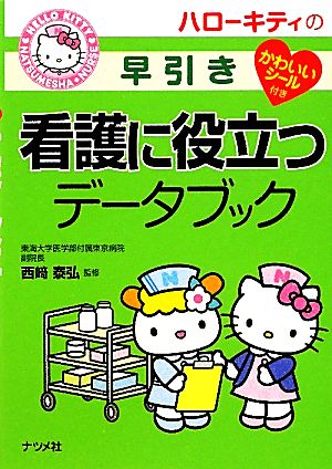 ハローキティの早引き看護に役立つデータブック 中古本・書籍 | ブック