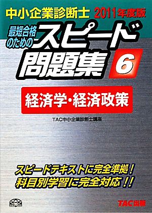 中小企業診断士 スピード問題集 2011年度版(6) 経済学・経済政策