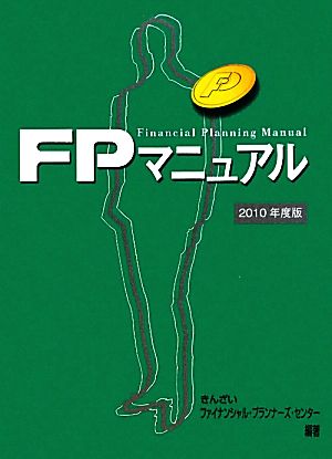 FPマニュアル(2010年度版)