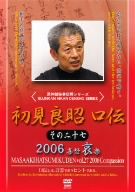 初見良昭 口伝2006 哀の巻