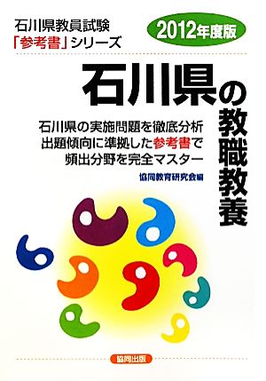 石川県の教職教養(2012年度版) 石川県教員試験参考書シリーズ1