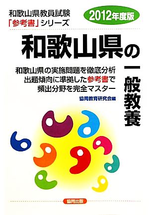 和歌山県の一般教養(2012年度版) 和歌山県教員試験参考書シリーズ2