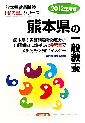 熊本県の一般教養(2012年度版) 熊本県教員試験参考書シリーズ2