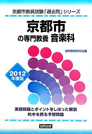 京都市の専門教養 音楽科(2012年度版) 京都市教員試験「過去問」シリーズ8