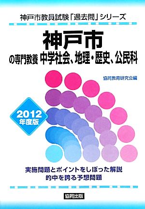 神戸市の専門教養 中学社会、地理・歴史、公民科(2012年度版) 神戸市教員試験「過去問」シリーズ4