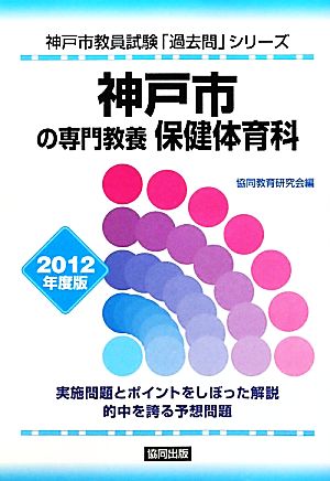 神戸市の専門教養 保健体育科(2012年度版) 神戸市教員試験「過去問」シリーズ10