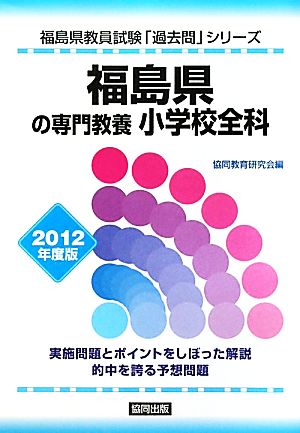 福島県の専門教養 小学校全科(2012年度版) 福島県教員試験「過去問」シリーズ2